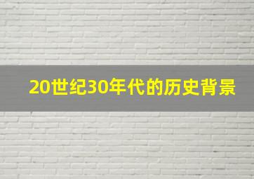 20世纪30年代的历史背景