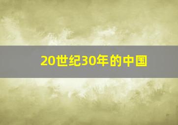 20世纪30年的中国