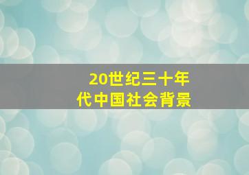 20世纪三十年代中国社会背景