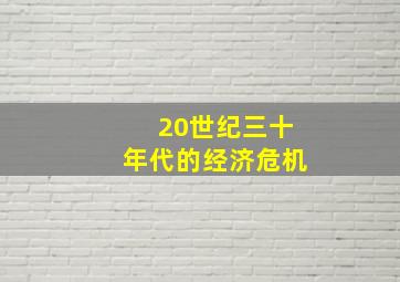 20世纪三十年代的经济危机