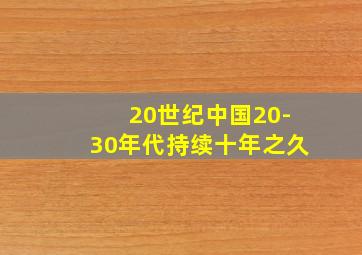 20世纪中国20-30年代持续十年之久