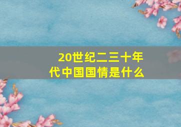 20世纪二三十年代中国国情是什么