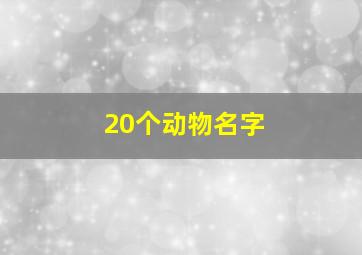 20个动物名字