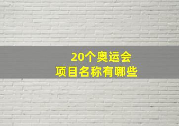 20个奥运会项目名称有哪些