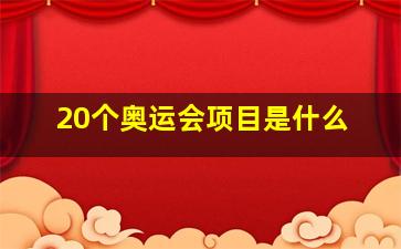 20个奥运会项目是什么