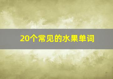 20个常见的水果单词