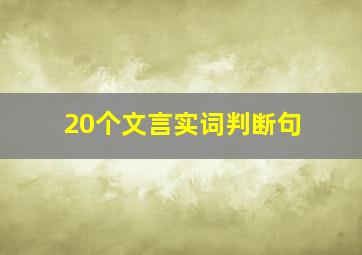 20个文言实词判断句