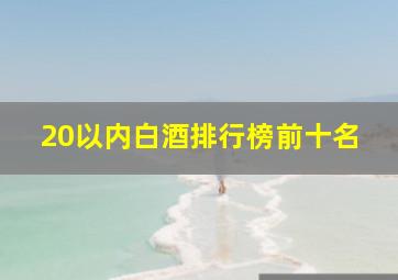 20以内白酒排行榜前十名