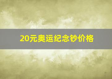 20元奥运纪念钞价格