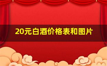 20元白酒价格表和图片