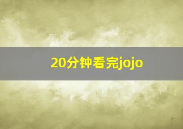 20分钟看完jojo