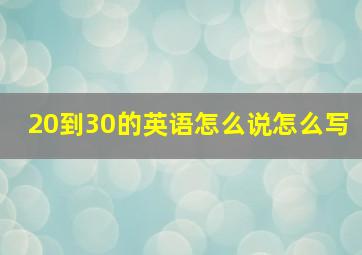 20到30的英语怎么说怎么写