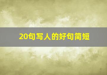 20句写人的好句简短