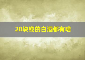 20块钱的白酒都有啥