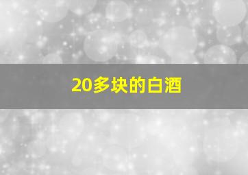 20多块的白酒