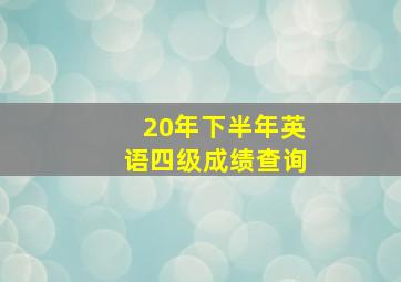 20年下半年英语四级成绩查询