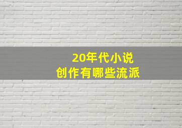 20年代小说创作有哪些流派