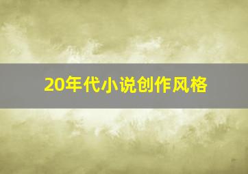 20年代小说创作风格