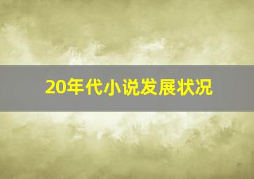 20年代小说发展状况