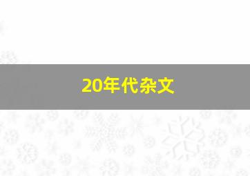 20年代杂文