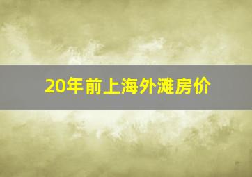 20年前上海外滩房价