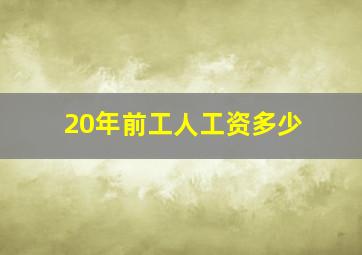 20年前工人工资多少