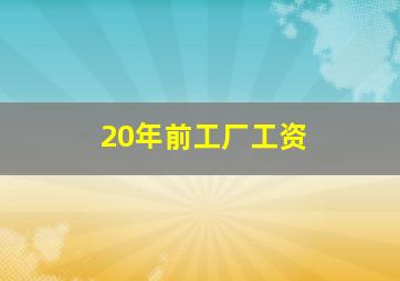 20年前工厂工资