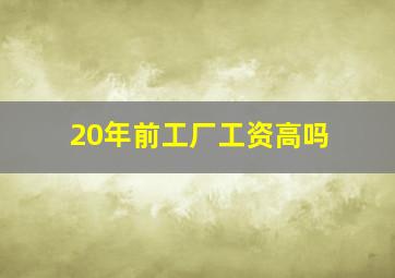 20年前工厂工资高吗