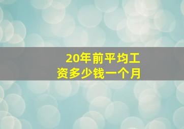 20年前平均工资多少钱一个月