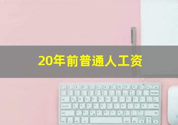 20年前普通人工资