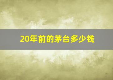 20年前的茅台多少钱