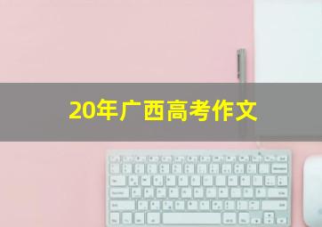 20年广西高考作文