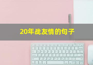 20年战友情的句子