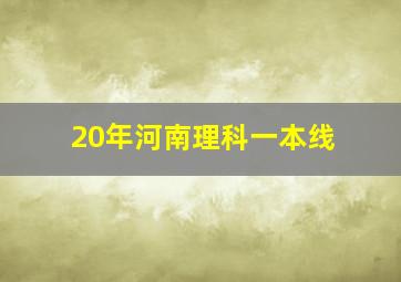 20年河南理科一本线