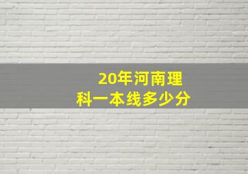 20年河南理科一本线多少分