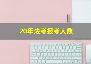 20年法考报考人数