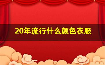 20年流行什么颜色衣服