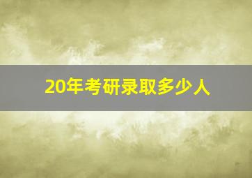 20年考研录取多少人