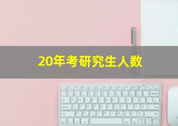 20年考研究生人数