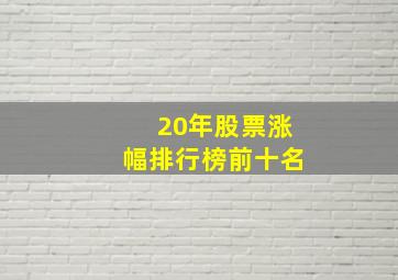 20年股票涨幅排行榜前十名