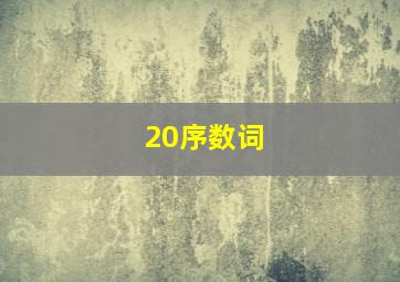 20序数词