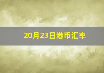 20月23日港币汇率