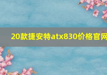 20款捷安特atx830价格官网