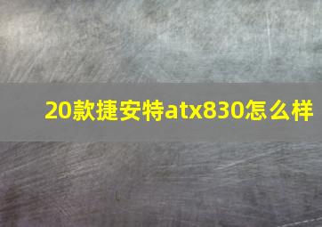 20款捷安特atx830怎么样