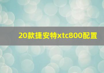 20款捷安特xtc800配置