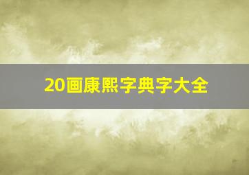 20画康熙字典字大全