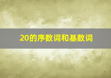 20的序数词和基数词