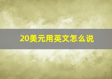 20美元用英文怎么说