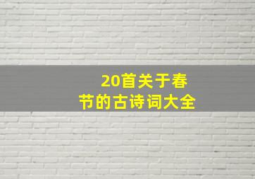 20首关于春节的古诗词大全