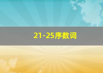 21-25序数词